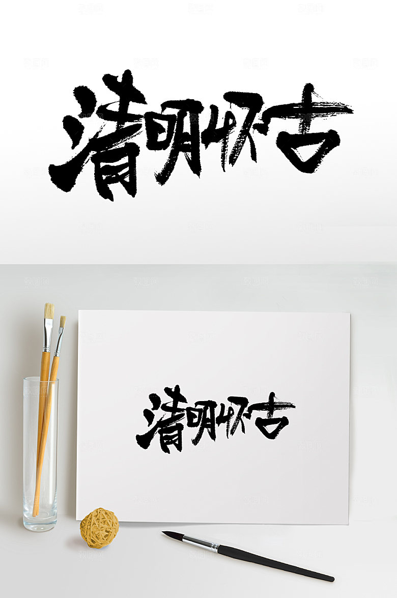 清晰清明怀古书法毛笔字设计