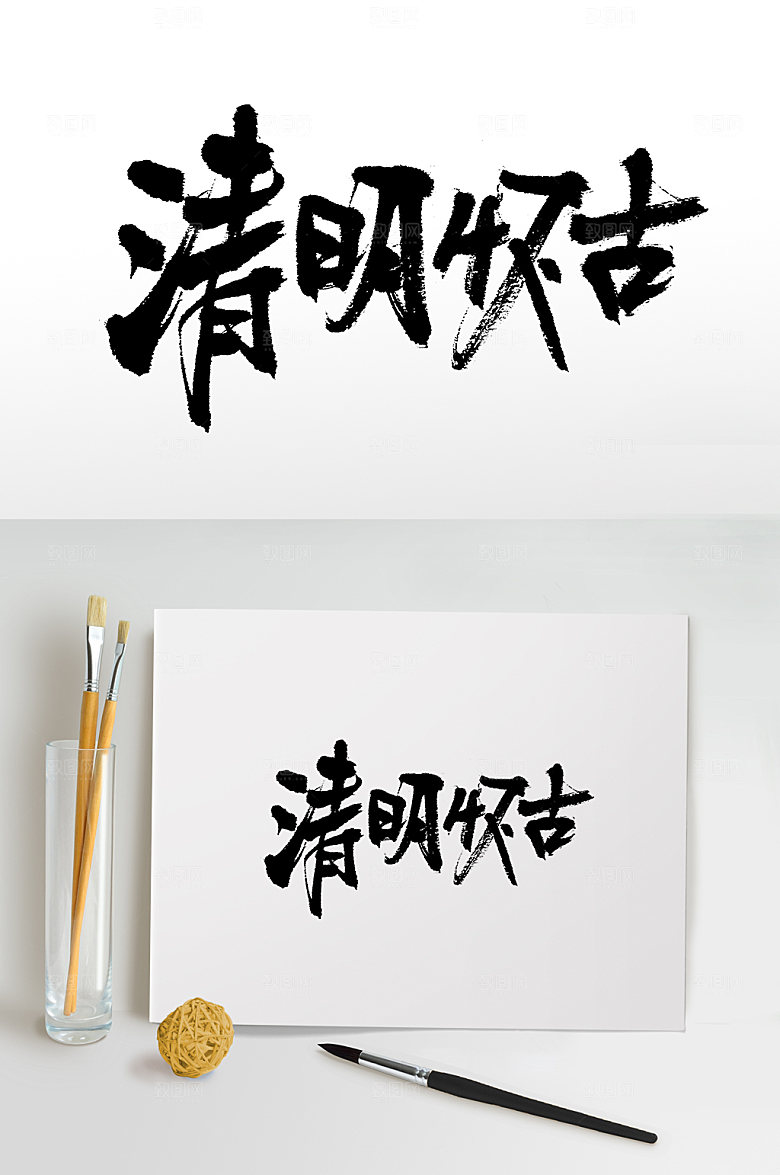 大气清明怀古书法字