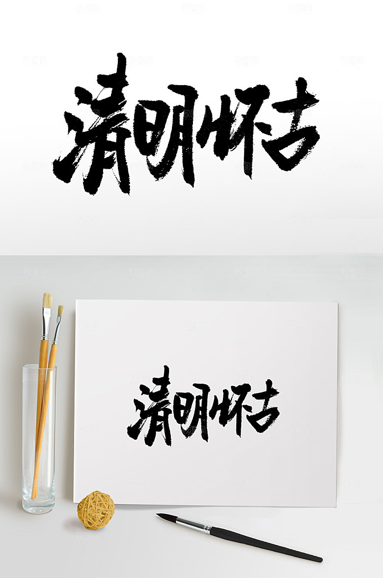 清明怀古原创书法字