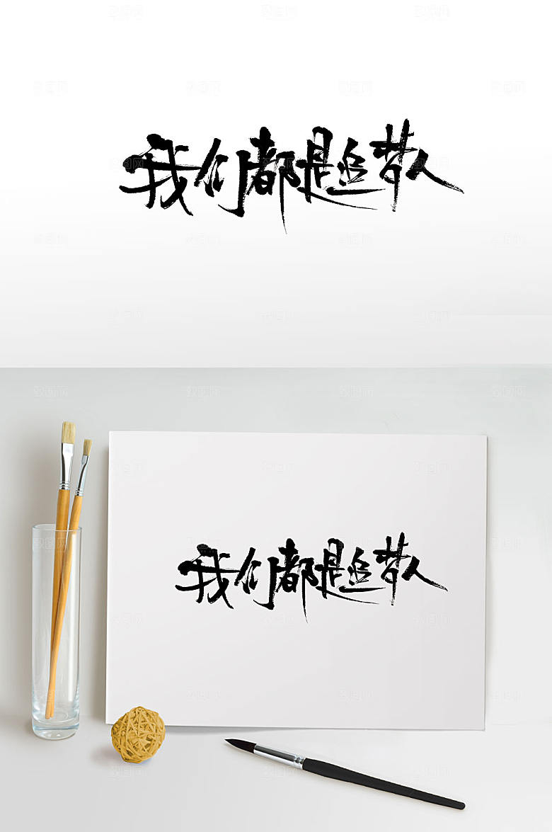 细长我们都是追梦人毛笔字
