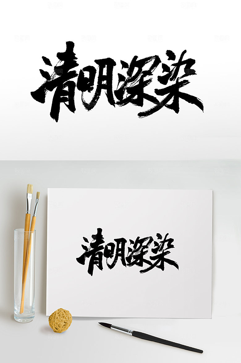 奔放清明深染书法毛笔字设计