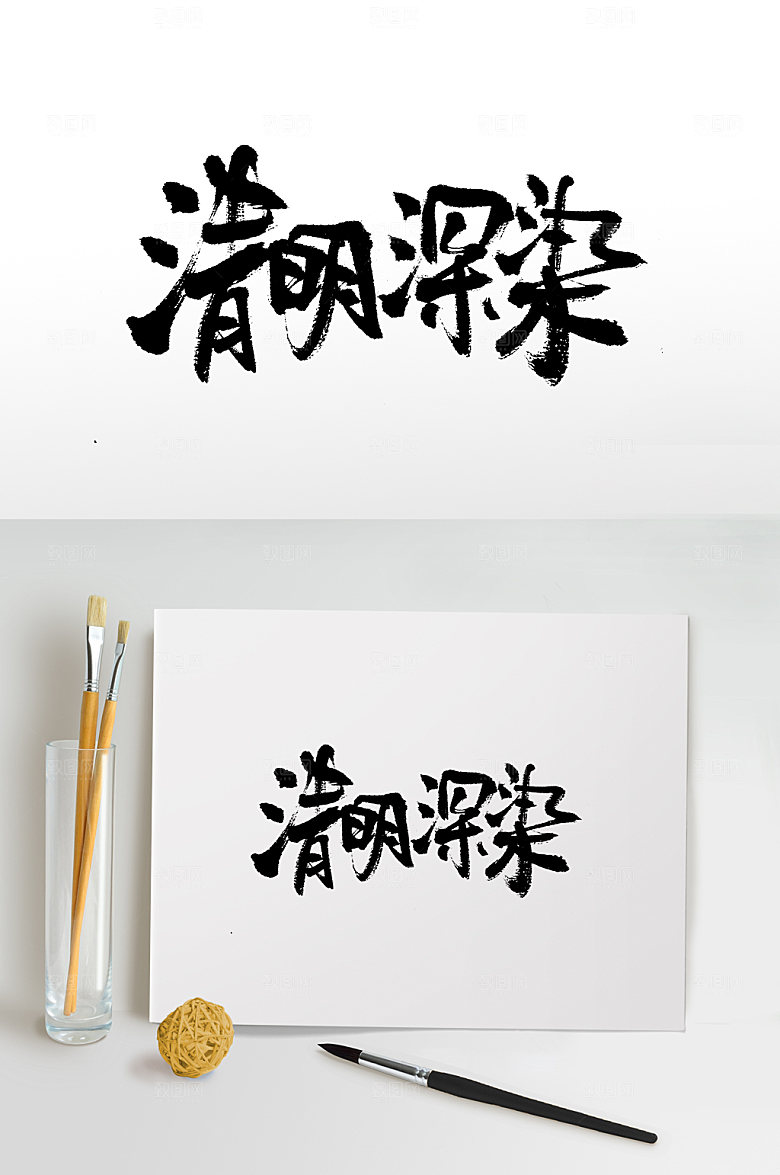 简体清明深染书法毛笔字设计
