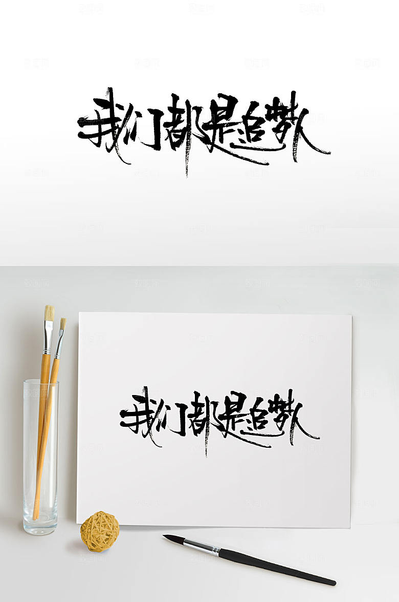 原创我们都是追梦人设计
