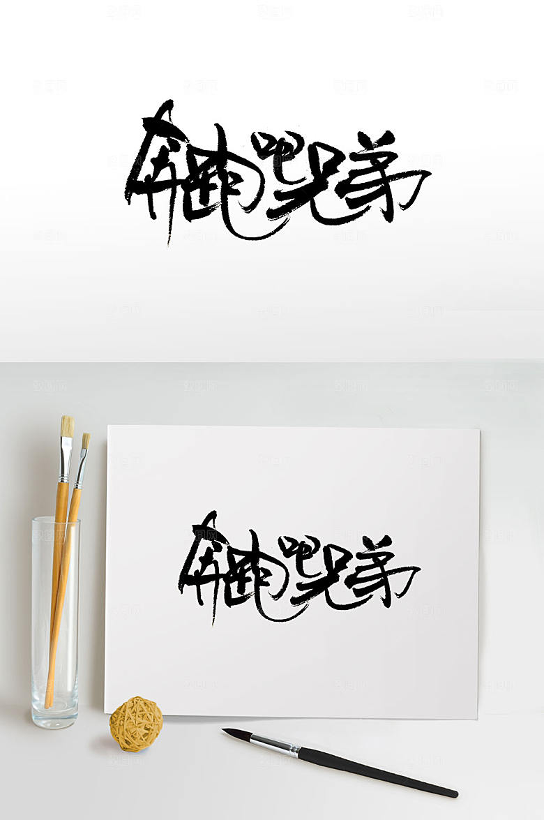 时尚手写奔跑吧兄弟免抠字体