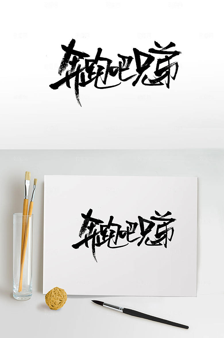 创意奔跑吧兄弟免抠字体