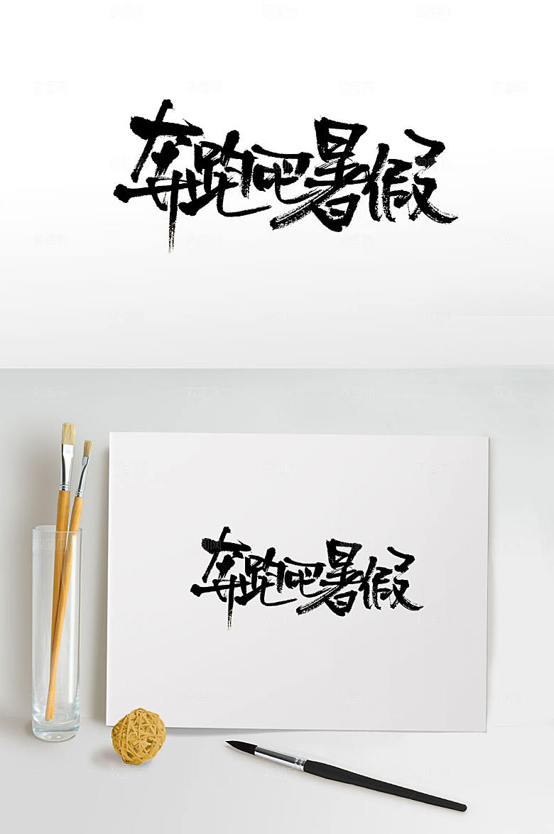 手写奔跑吧暑假免抠字体设计