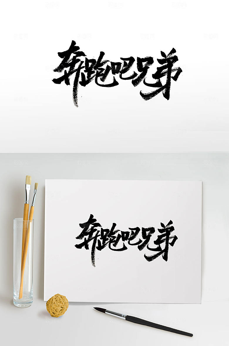 创新手写奔跑吧兄弟字体设计