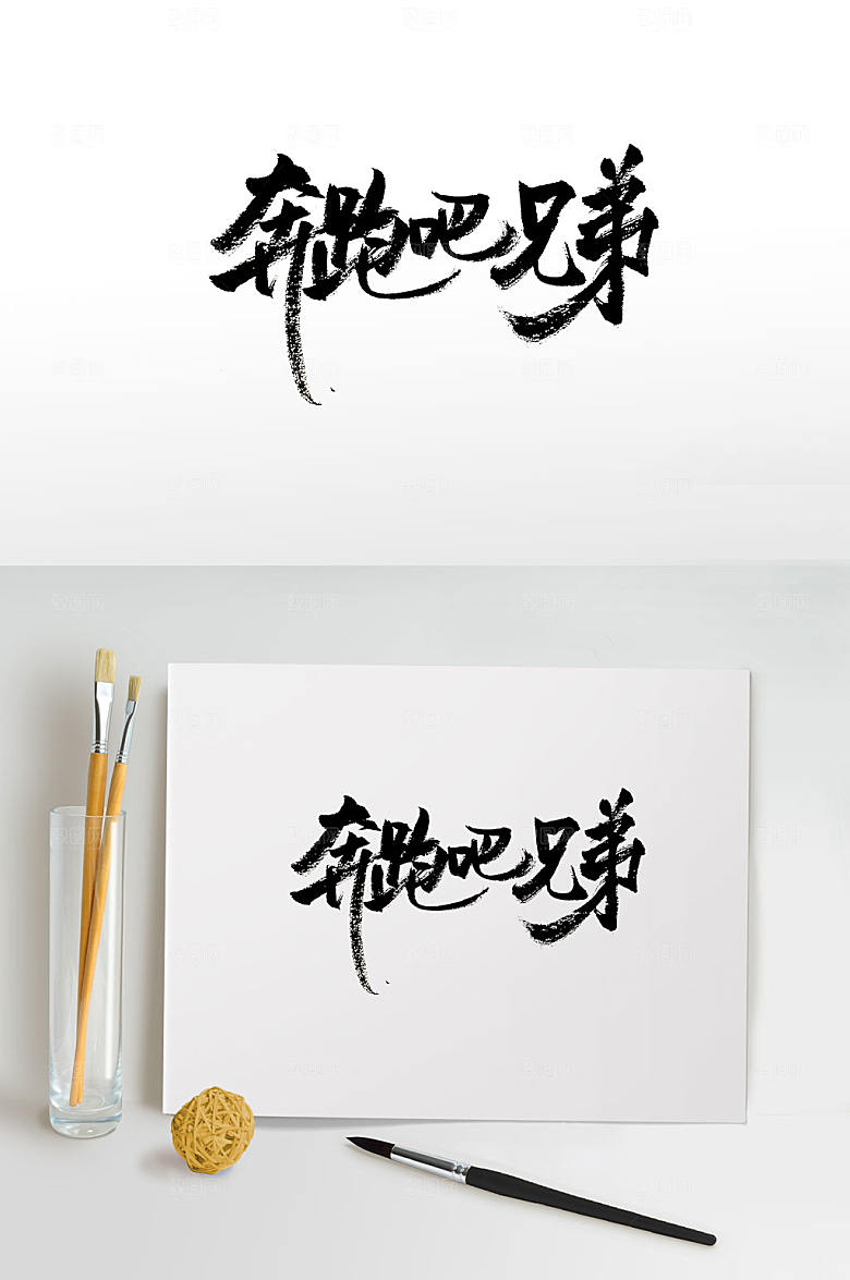 原创手写奔跑吧兄弟字体