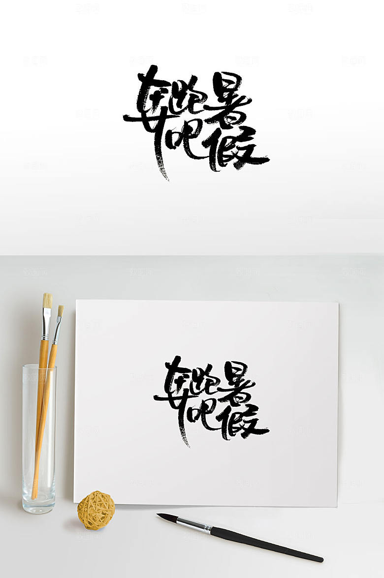 手写奔跑吧暑假免抠字体