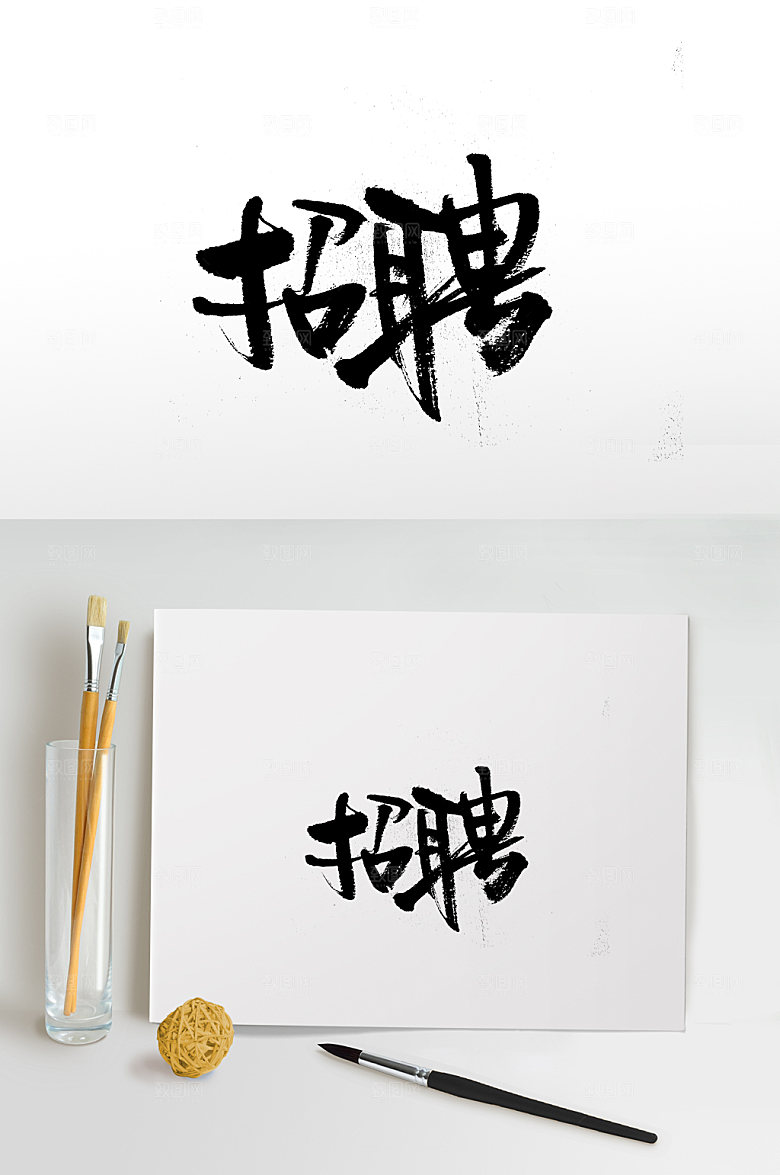 手写飞洒招聘毛笔字体