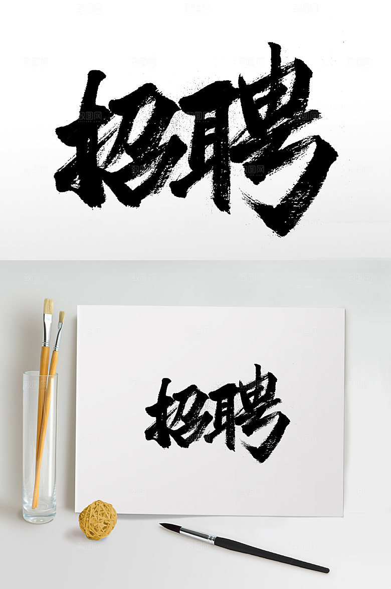 创意招聘免抠字体设计