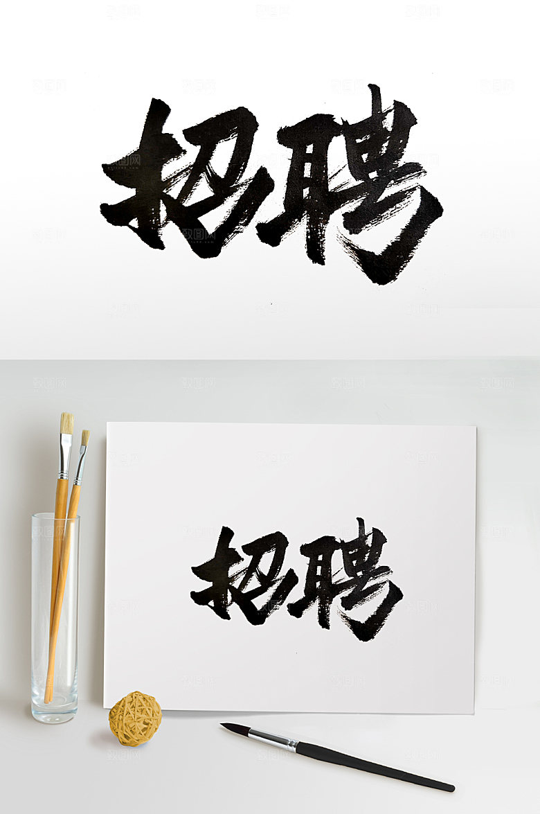 飞洒舒展招聘毛笔字体