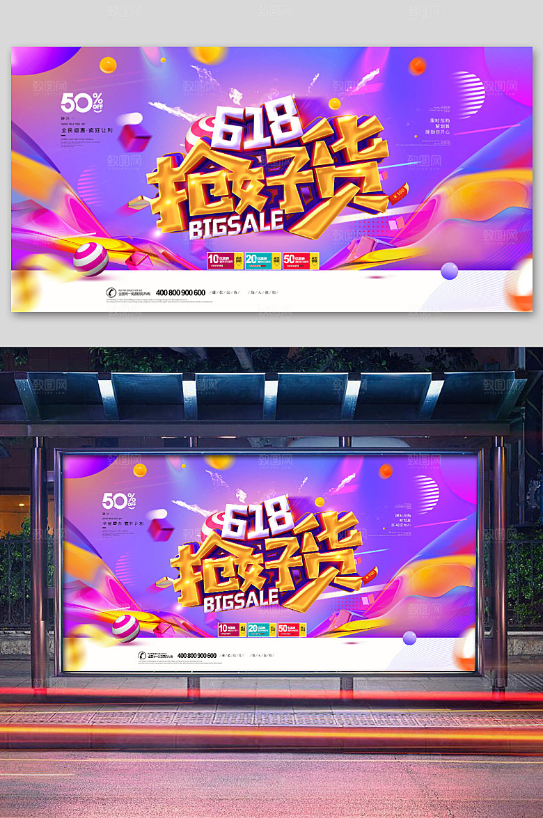 紫色创意618抢好货促销展板
