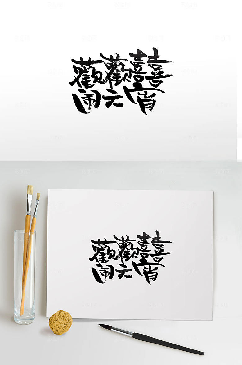 繁体欢欢喜喜闹元宵书法字