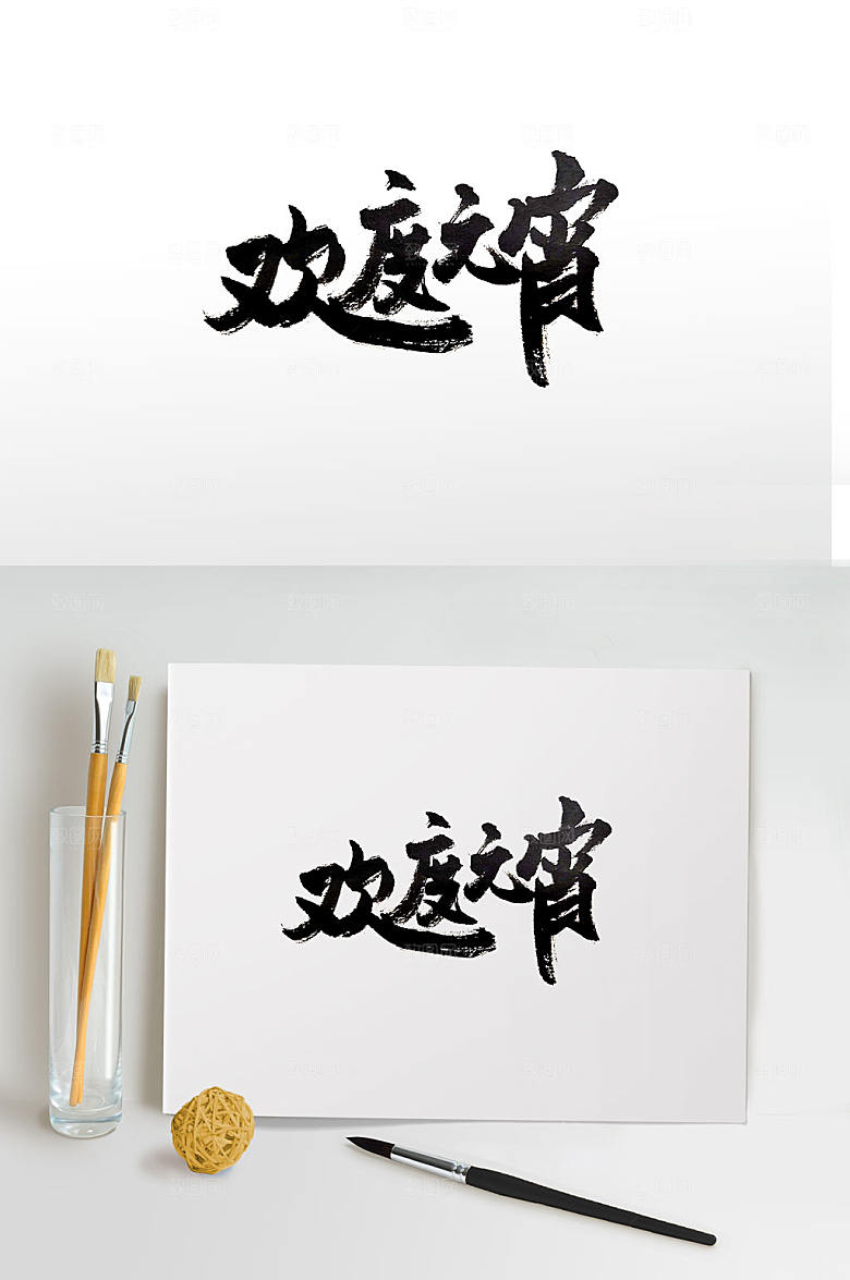 高级传统节日欢度元宵毛笔字设计