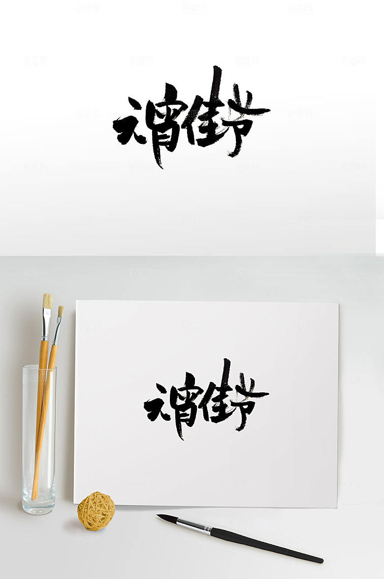 原创元宵佳节节日书法字