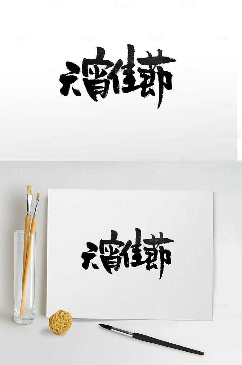 大气元宵佳节书法字