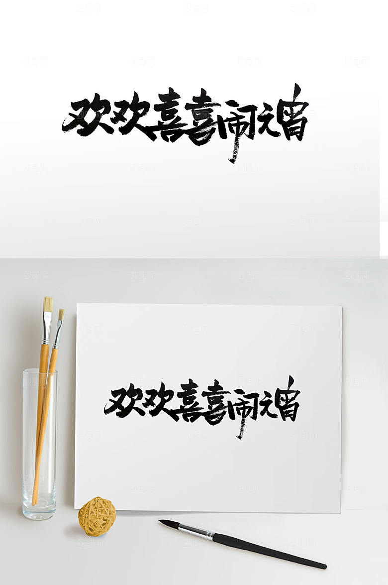 艺术传统中式元宵节毛笔字设计