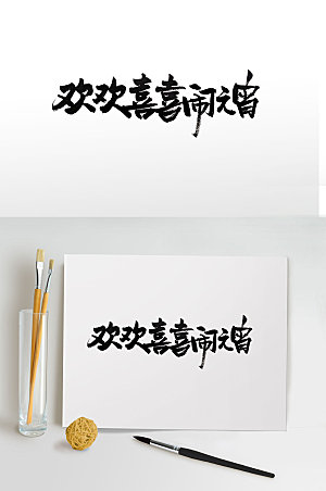 艺术传统中式元宵节毛笔字设计