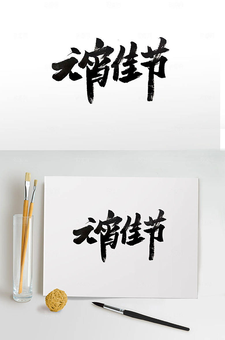 手写元宵佳节书法字
