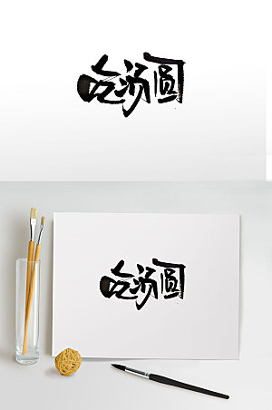 时尚元宵节传统习俗毛笔字设计