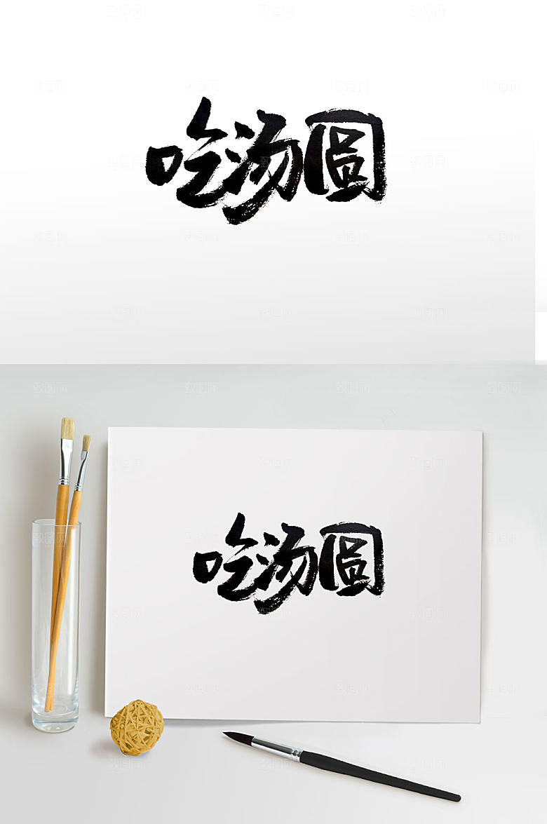 精美元宵吃汤圆传统毛笔字设计