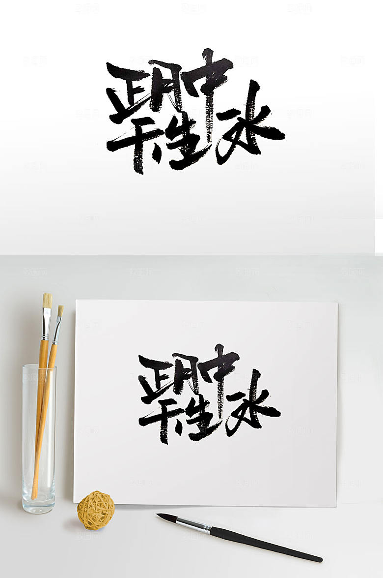 原创正月中传统手写书法字