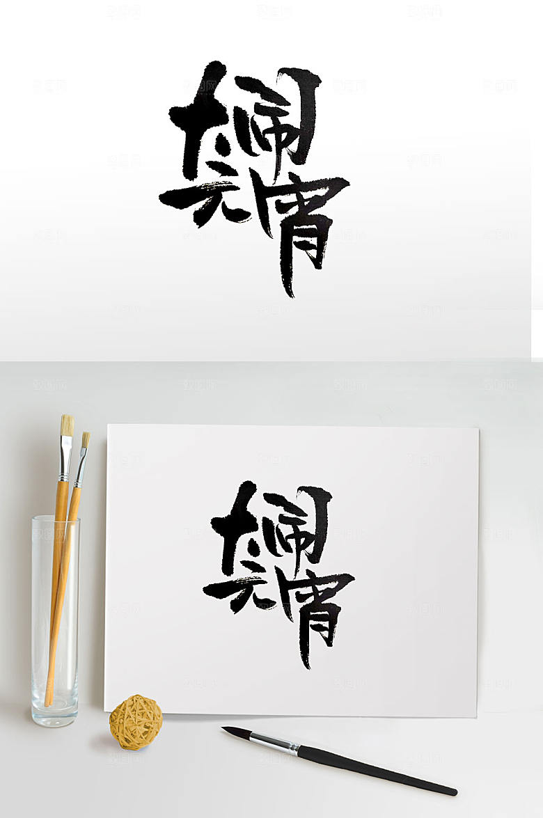 高级大闹元宵元宵元宵节毛笔字设计