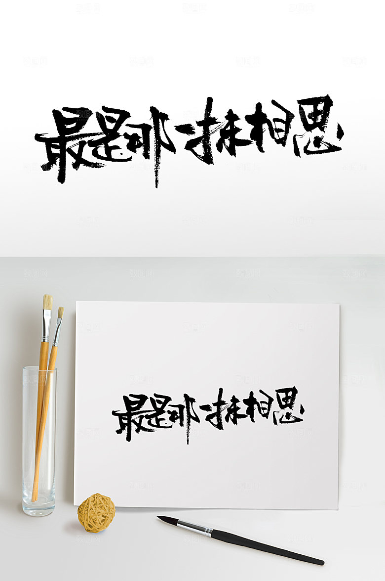 创新最是那一抹相思书法毛笔字设计