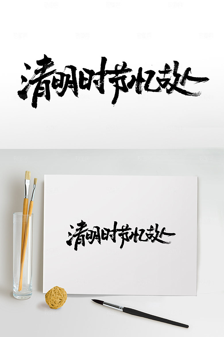 原创清明书法书法字