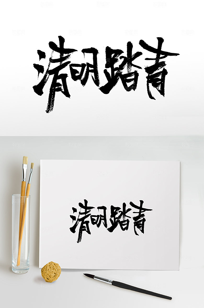 节气清明踏青书法字