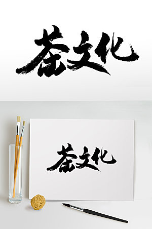 清晰茶文化书法毛笔字设计