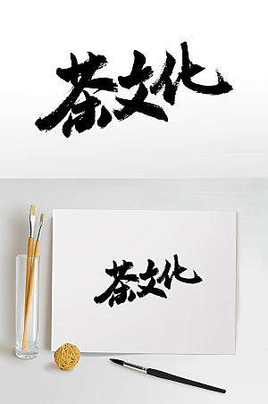 奔放茶文化书法毛笔字设计
