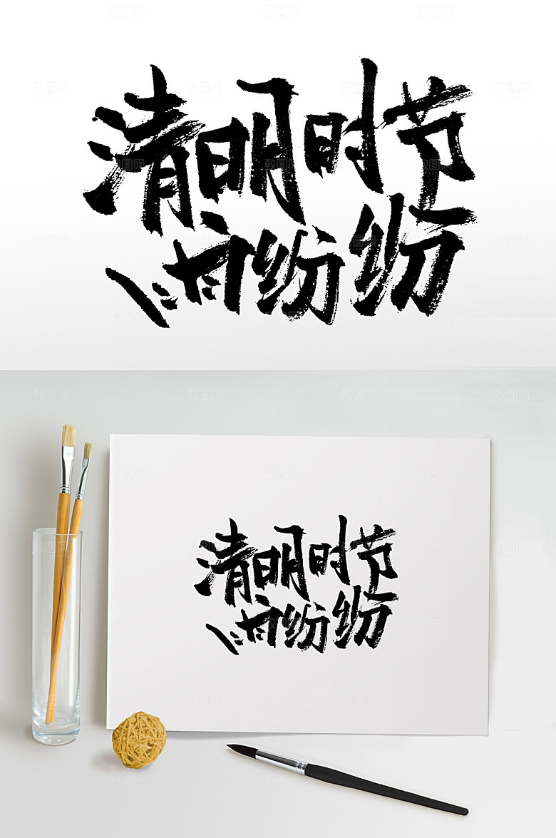 节气清明时节书法字