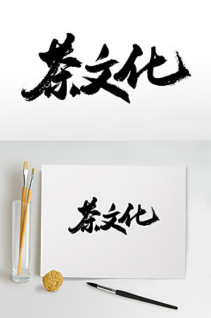飘逸茶文化书法毛笔字设计