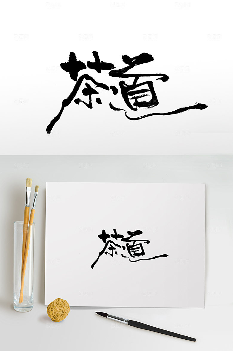 简体大气茶道书法毛笔字设计