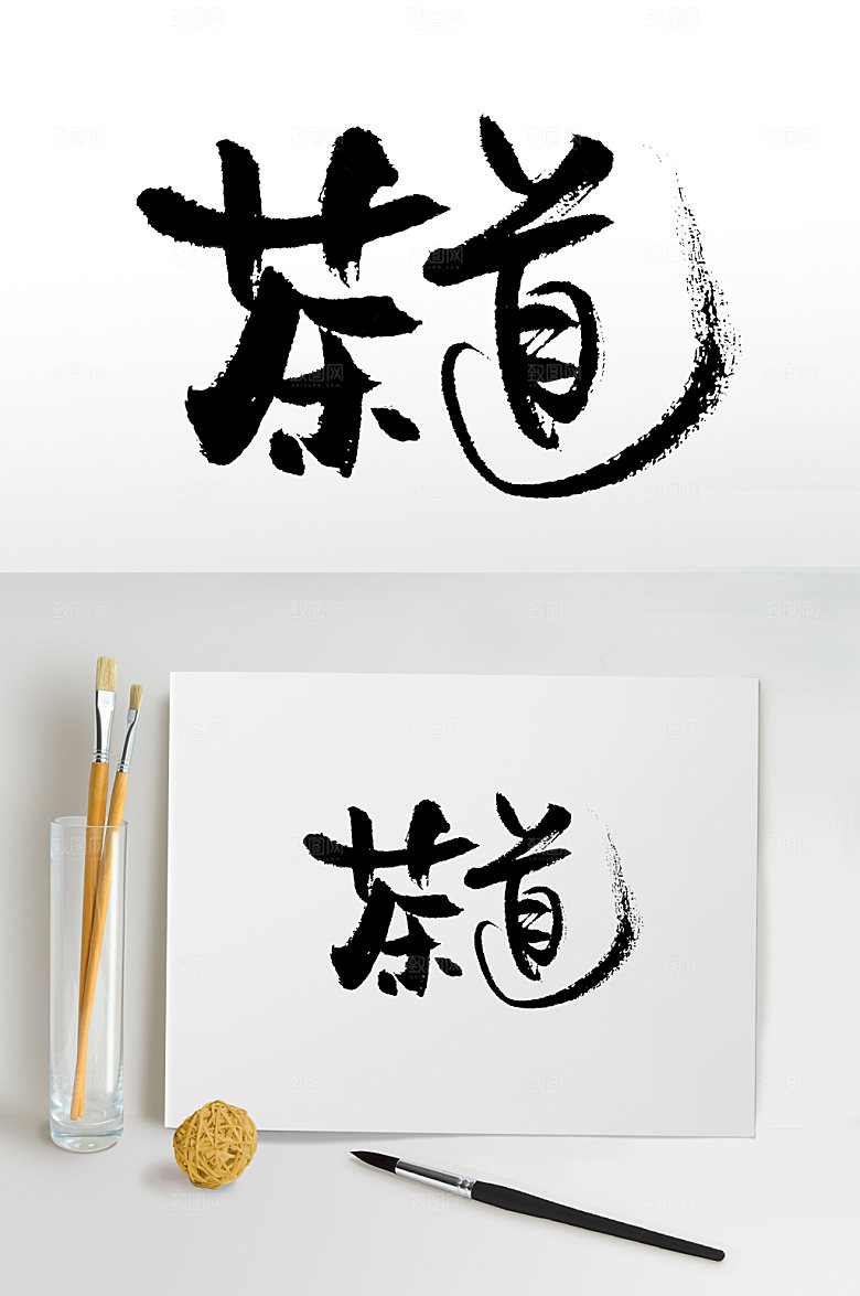 创意茶道手写书法字