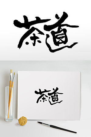舒展茶文化书法毛笔字设计