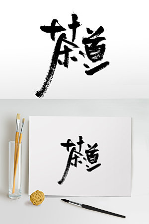 艺术茶道书法毛笔字设计