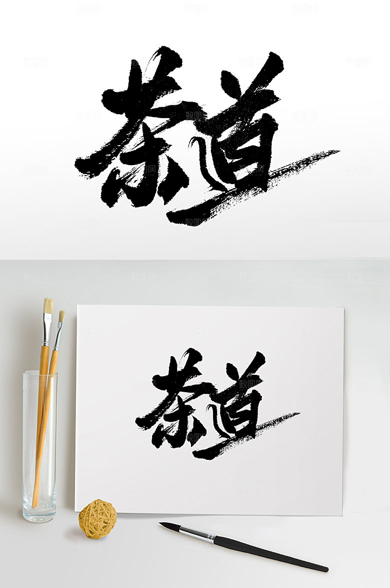 原创茶道手写书法字