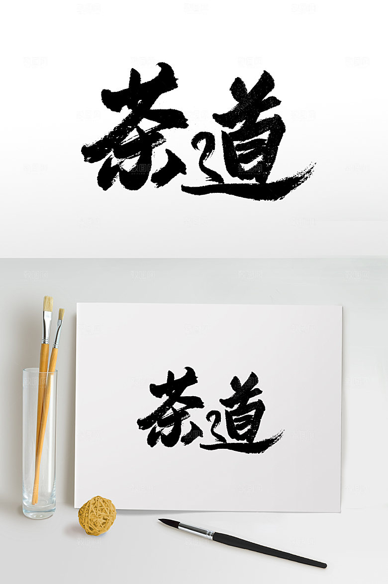 大气中式茶道书法字