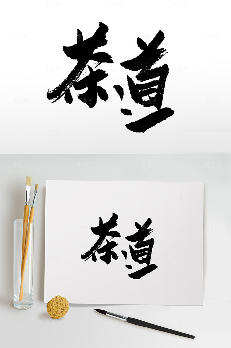 极简茶道书法毛笔字设计