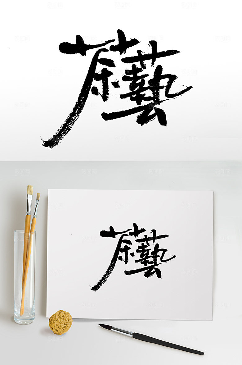 精美书法茶艺毛笔字设计