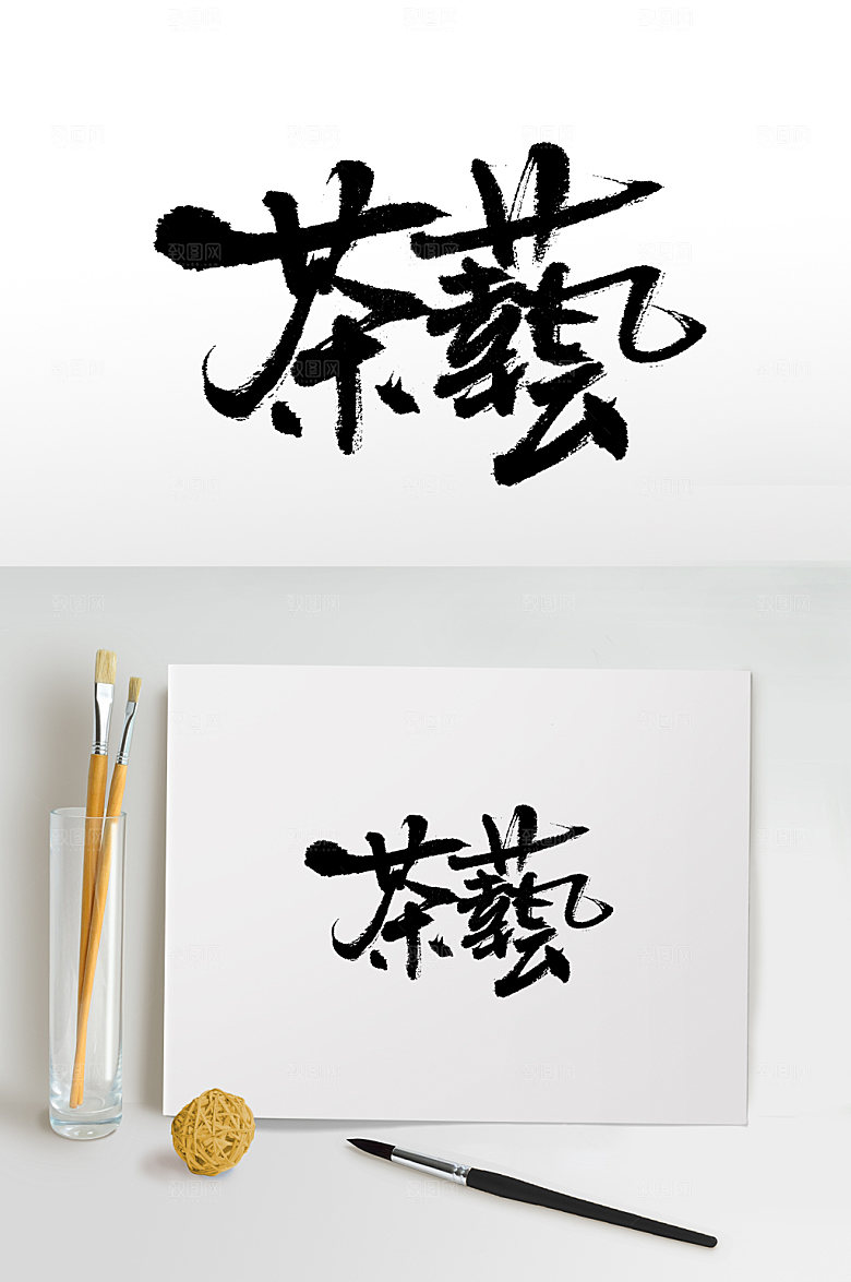 原创中式茶艺书法字
