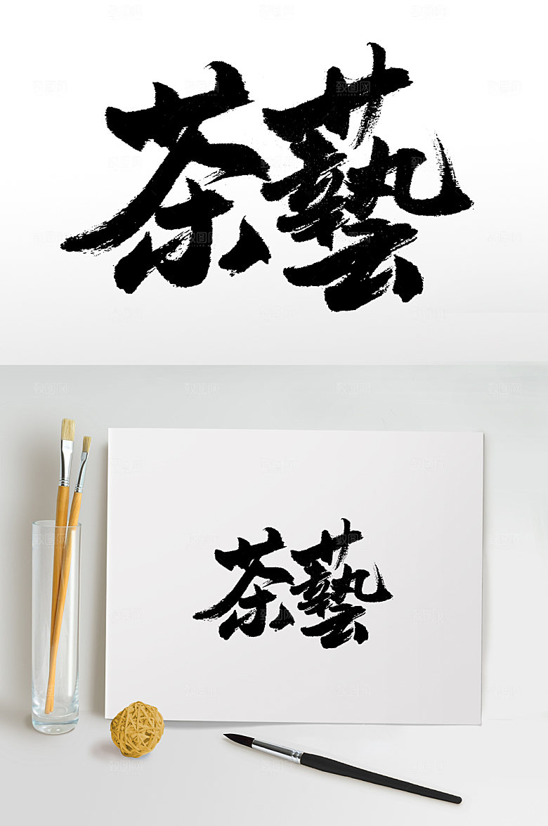 大气茶艺书法书法字