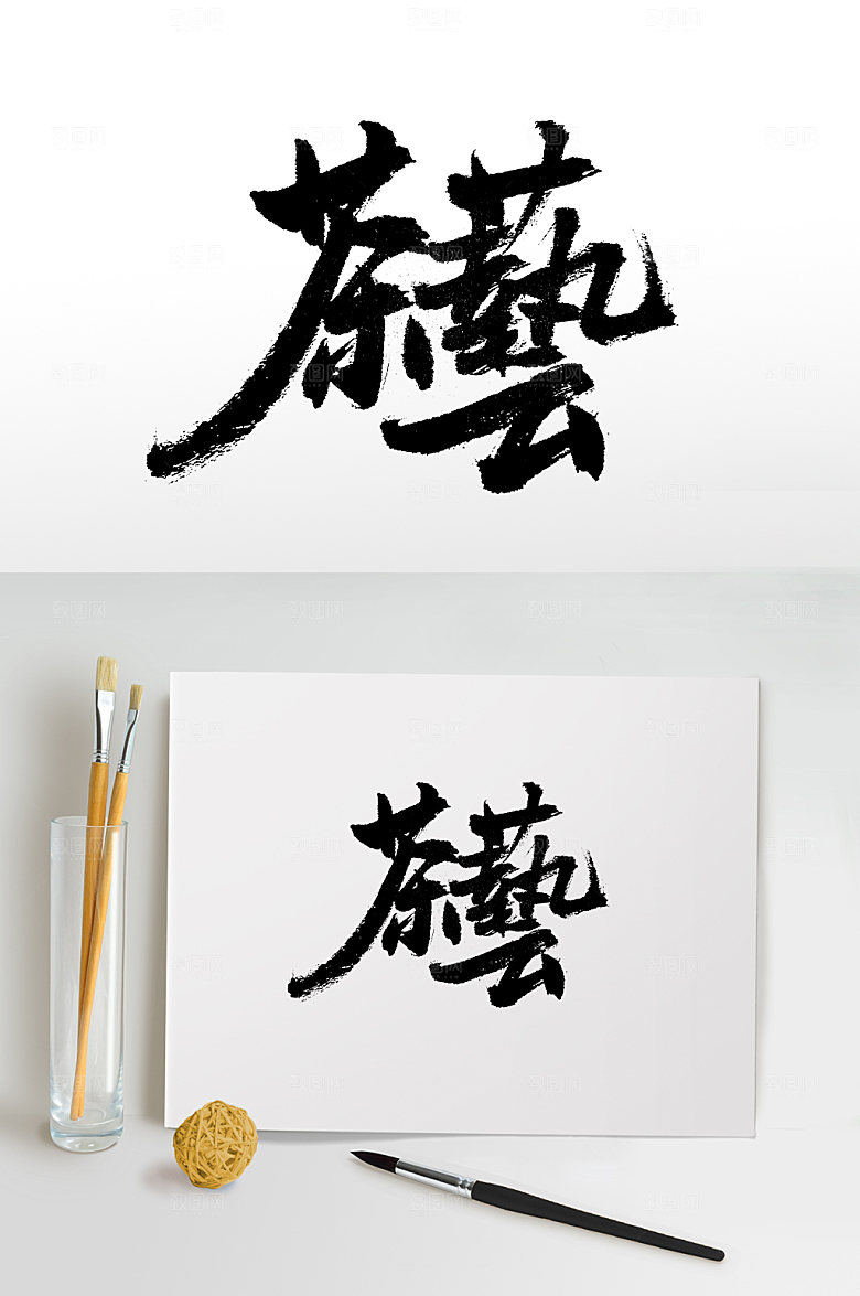 极简书法茶艺毛笔字设计