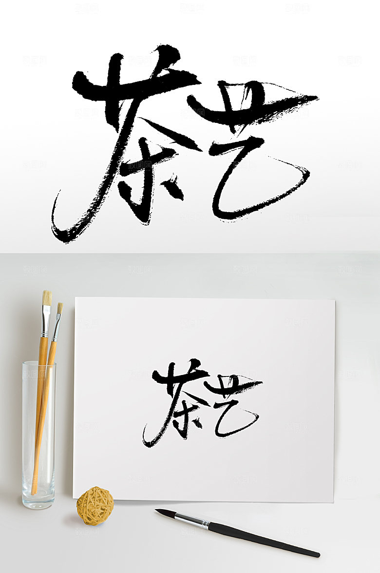 大气茶艺书法字