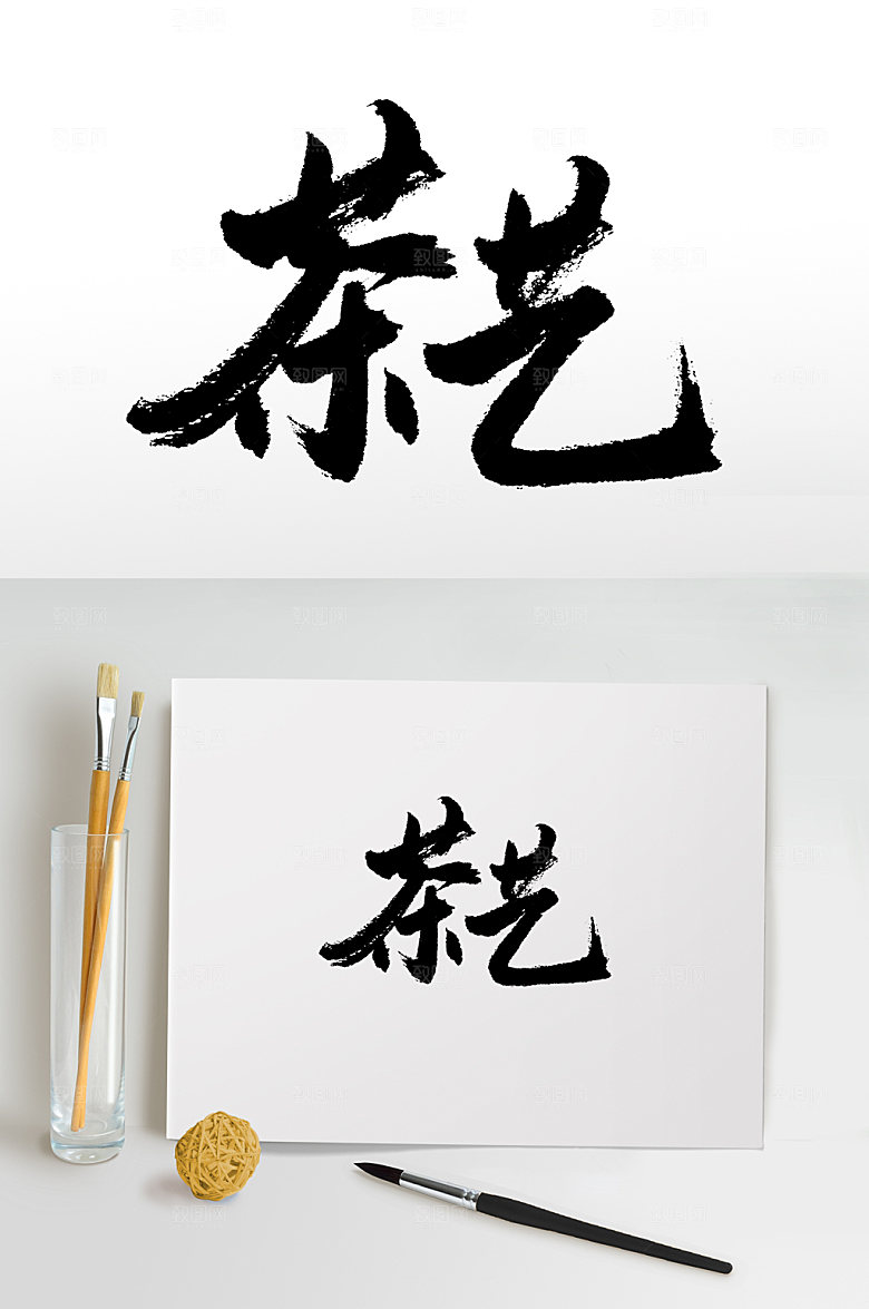 原创手写茶艺书法字
