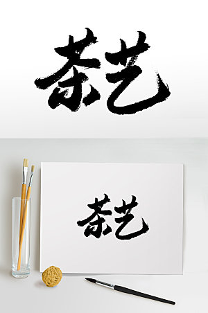 高级书法茶艺毛笔字设计