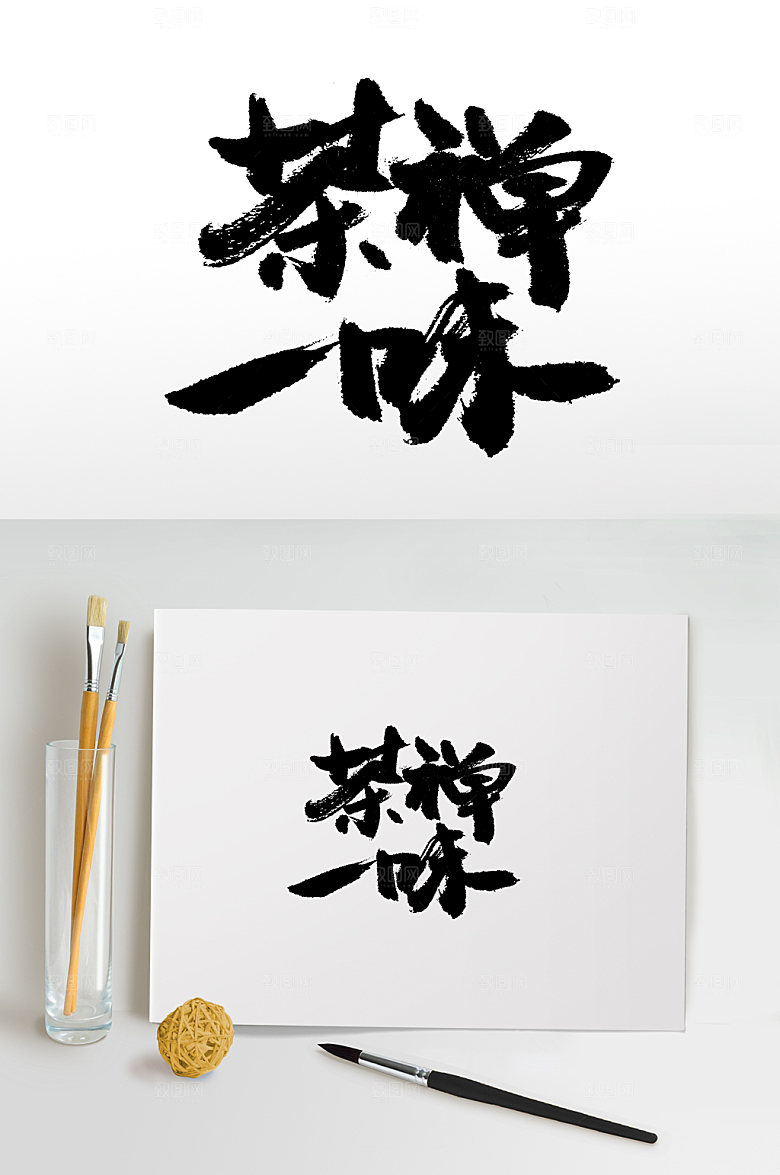 高级茶禅一味书法毛笔字设计